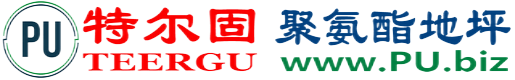 特尔固®仁寿聚氨酯地坪